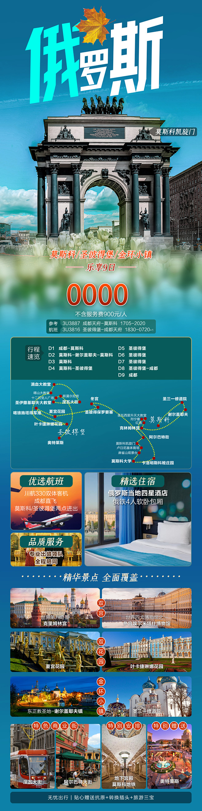 俄罗斯旅游长图海报