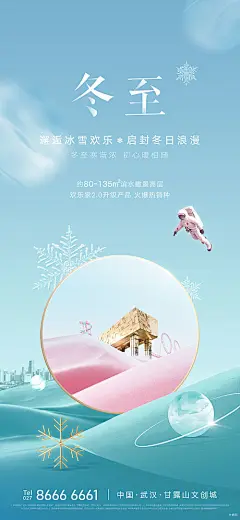 海报 地产 二十四节气 冬至  C4D 空间 雪花 滑雪场 冰雪 宇航员 空灵 
