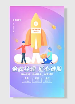 金融理财财富管家金牌经理匠心选股专业灵活周期随心选福利最高元基金红包金融海报
