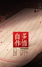 #妙语清歌##自作多情##古风海报##啾处机设计#