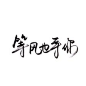 文字句子 -堆糖，美好生活研究所