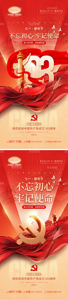 编号：240833 源文件下载-七一建党节海报【素材国度】设计网-海报  公历节日 71 建党节 81 建军节 101 国庆节 七一 八一 十一 74周年 103周年 天安门 红金 军人 山河 剪影