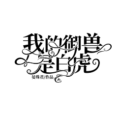 宴沂采集到『宴沂』2021/字设/ps/pic/关注dd可抱/其他禁