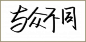 与众不同字体设计