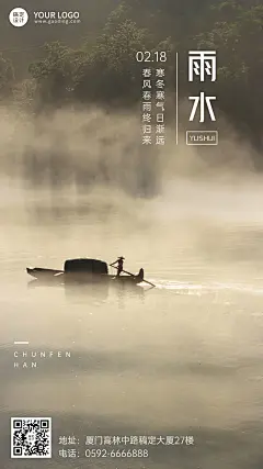 旅游雨水节气祝福手机海报