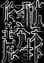 中国海报速递（十三）——汕大专辑-字体传奇网-中国首个字体品牌设计师交流网