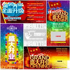 盛大开业 盛大开幕 开幕式 盛装开业 开业 隆重开业 酒吧开业 礼惠全城 惠动全城 饭店开业 KTV开业 酒店开业 开业庆典 开业宣传单 背景 开业海报 开业大酬宾 开业酬宾 开业大吉 开业吊旗 新店开业 重装开业 即将开业 超市开业 开业传单 开业广告 开业宣传 开业典礼 开业DM 盛大开业字体 商城开业 开业促销 地产开业 地产开盘 商场活动 促销活动 开业主题 国内广告设计 广告设计模板 源文件 300DPI PSD
