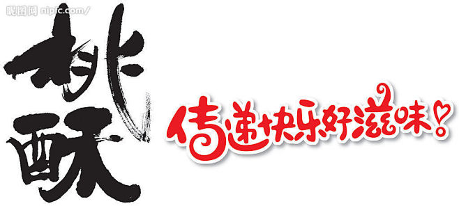桃酥毛笔字和广告语源文件