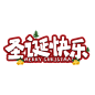千库网_圣诞快乐节日艺术字_艺术字编号10519051