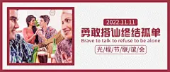光棍节单身派对邀请活动公众号首图