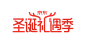 2020京东圣诞礼遇季 logo