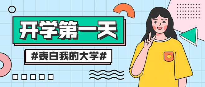 教育开学季第一天卡通话题互动公众号首图