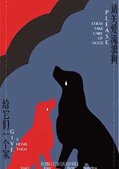 招贴设计 关于关爱流浪狗的张贴海报