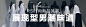 钻石展位+点击热度： 18.2% 资源位：无线_网上购物_手淘app流量包_手淘焦点图 店铺：瑞弗史东官方旗舰店