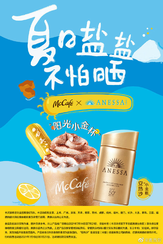 麦咖啡x安热沙，清爽来袭！#夏日盐盐不怕...