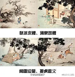 【古代“二十四孝图”】我国历来提倡“百善孝为先”，“二十四孝”是古人孝敬父母的二十四个典范，历来为我国上至官府、下至百姓的推崇。二十四孝有二十四个极为生动的孝心孝行的故事，您知道几个？戳开下图，您就可以看到图文并茂的二十四孝图，让你长知识、行孝心。常回家看看、回家看看！