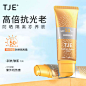 【5.1出行防晒】TJE防晒霜SPF50+PA+++防紫外线防水防汗面部清爽-tmall.com天猫