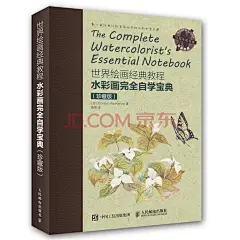 《世界绘画经典教程：水彩画完全自学宝典（珍藏版） 》([加]Gordon MacKenzie)【摘要 书评 试读】- 京东图书