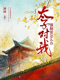 @池渊-墨子殇  ，小说封面设计，需要加QQ：3124556450，微信：naixiaoluo1997