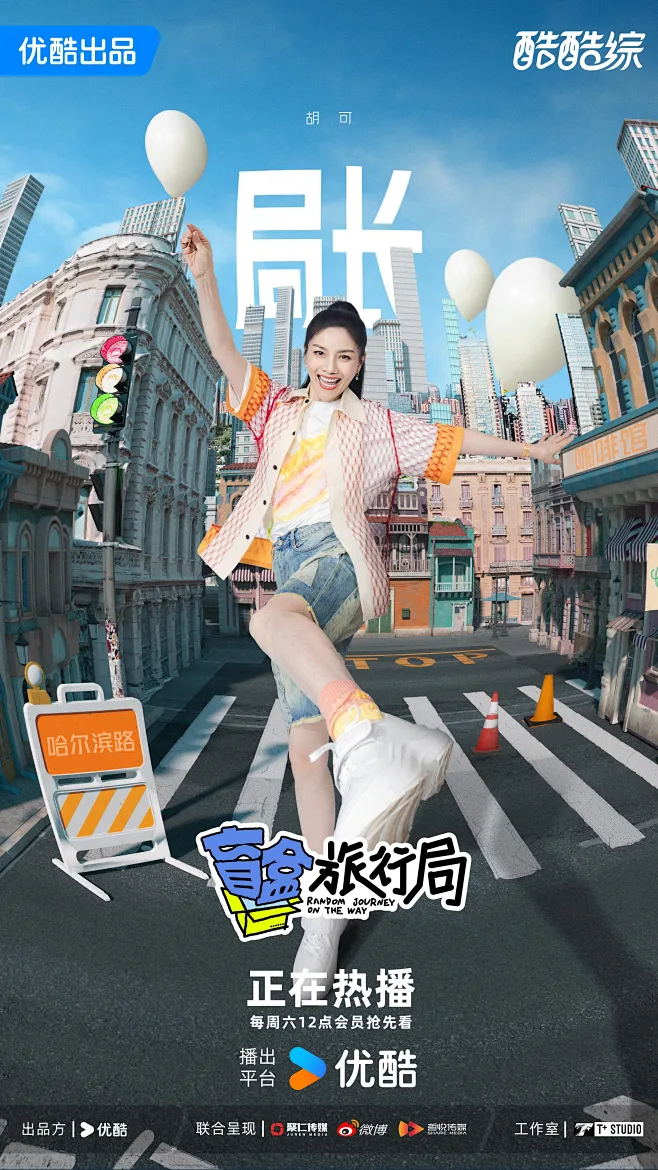 盲盒旅行局 综艺海报 人物海报 创意海报 鱼眼效果-花瓣网