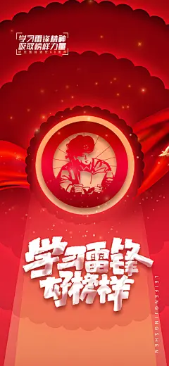 学雷锋纪念日雷锋精神榜样力量志愿者海报