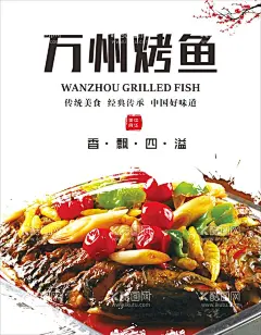 特色万州烤鱼  - 源文件下载【酷图网】特色万州烤鱼,餐饮海报,烤鱼广告,烤鱼展架,饮食展架