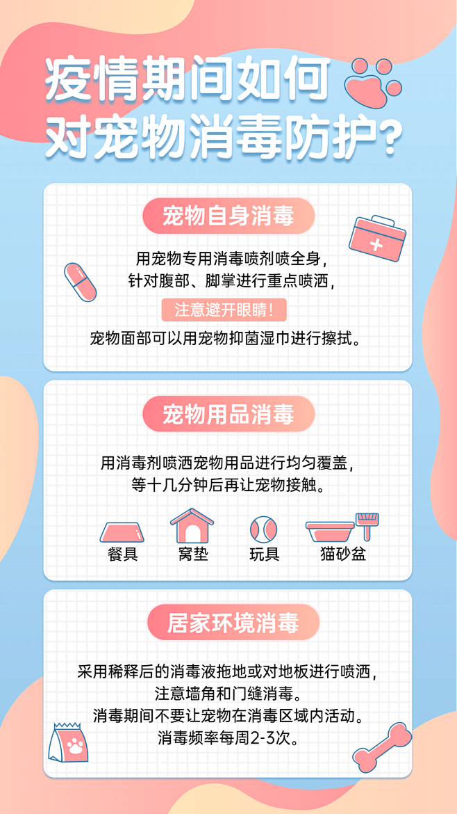 疫情海报宠物消毒防护