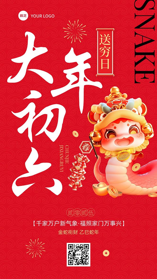 春节大年初六教育培训节日祝福套系海报