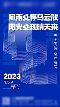 雨后天晴台风海报