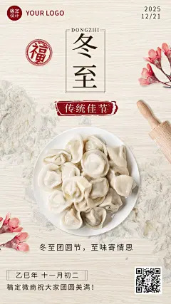 冬至节气祝福实景风手机海报