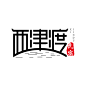 西津渡民宿logo设计