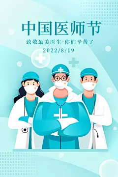 蓝色扁平8.19中国医师节插画海报