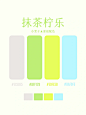 配色灵感抹茶柠乐