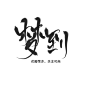 梦到
@荣亦
关注可商