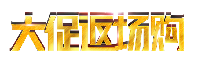 大促返场