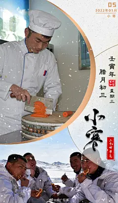 【#最冷模式开启#！战友们，注意防寒保温】今天17时14分，#小寒#。此时节，正值一年中最寒冷的时段，“滴水成冰手难舒”。①做好防寒保暖措施；②多吃红枣、萝卜、牛肉、鸡肉等食物，提高抗寒能力；③旧岁已近暮，新岁将登场。（刘正阳 全国军） ​​​​