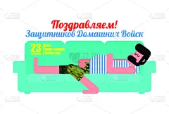 沙发,二月,男人,俄罗斯,贺卡,背景,绘画插图,白昼,五月