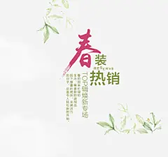 春装海报高清素材 PNG 免费 叶子 手绘 文字排版 春装 平面广告 设计图片 免费下载