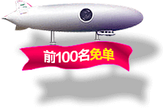  飞艇-前100名免单.png