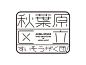 ◉◉ 微博 @辛未设计 ⇦关注了解更多。◉◉【微信公众号：xinwei-1991】整理分享。  字体设计  (33).jpg
