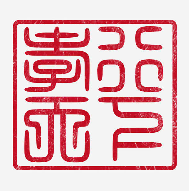 篆书孝行天下印章psd