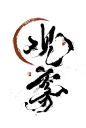 『观雾』&（古风）板写练习