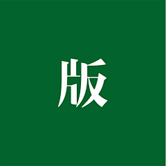 彼此11采集到版