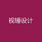 视锤设计