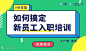 【广州站】HR如何搞定新员工入职培训 : 活动行提供【广州站】HR如何搞定新员工入职培训门票优惠。【广州站】HR如何搞定新员工入职培训由（）在广东举办，预约报名截止（2019/10/26 17:00:00）。一键查询（【广州站】HR如何搞定新员工入职培训）相关信息，包含时间、 地点、日程、价格等信息，在线报名，轻松快捷。