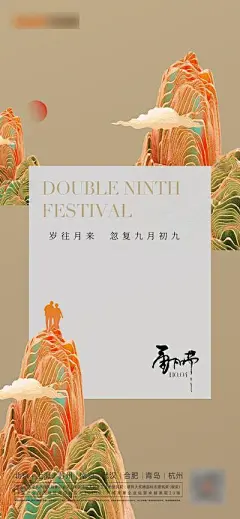 【南门网】广告 海报 地产 重阳 节日 中式