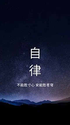 自律手机屏保壁纸