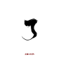 #了#灼华板写#禁改#关注可商#字素包更新中，想了解可加qq1249222383#