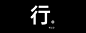 陈晨-行