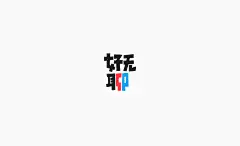 作品：字画字说—手绘字体表情（2）  logo&amp;字体设计